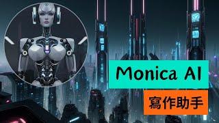 AI生成網站-Monica AI寫作助手