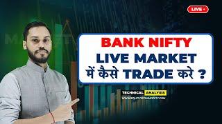 BANK NIFTY LIVE MARKET में कैसे TRADE करे? | BANK NIFTY TRADING STRATEGY | BANK NIFTY LIVE TRADING