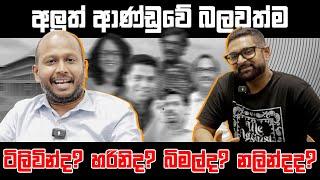 අලුත් ආණ්ඩුවේ බලවත්ම ටිලිවින්ද? හරිනිද? බිමල්ද? නලින්දද?