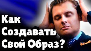 Как создавать свой Образ? | Евгений Понасенков