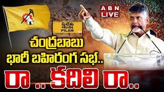 LIVE : రా.. కదలి..రా..భారీ బహిరంగ సభ | Chandrababu Public Meeting In Peeleru | ABN Telugu