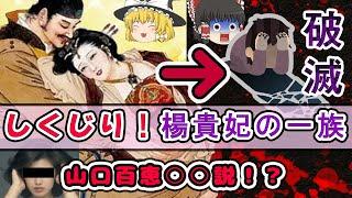 しくじり！勝ち組から転落へ･･･楊貴妃の一族【ゆっくり解説】