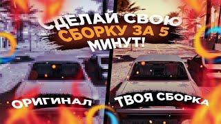 КАК СДЕЛАТЬ СВОЮ СБОРКУ в SAMP MOBILE?! СВОЯ СБОРКА ЗА 5 МИНУТ #1 ONLINE RP,  MORDOR RP, SANTROPE RP