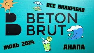 Отель Beton Brut. Витязево. Разгар сезона 2024. Видео-отзыв про Ultra All inclusive в Анапе