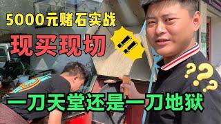 5000元赌石实战，现买现切，一刀天堂还是一刀地狱？ | 玉雕师张忠尧 | 翡翠原石 | 翡翠赌石 | 私人定制 | 翡翠雕刻 | 玉石雕刻 | 中国传统技艺 | 中国传统文化