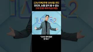 [고난극복]무명 20년을 견딘 장민호, 눈물 없이 볼 수 없는 그의 인생 이야기(2/3편)