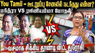 You Tamil - ஊடறுப்பு சேனலில் நடந்தது என்ன? | வசமாக சிக்கிய தூண்டி விட்ட துரோகி!