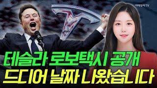 [출근길 경제] 테슬라 로보택시 공개... 드디어 날짜 나왔습니다 | Market Signal (20250529)
