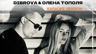 DIBROVA & Олена Тополя - Хочеш (Instrumental Version)