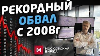 Рекордный обвал акций России. Что делать?