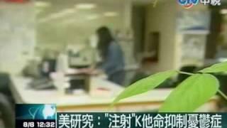 美研究："注射"K他命抑制憂鬱症