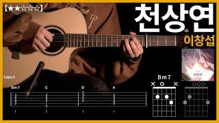 463.이창섭 - 천상연 기타커버 【】 | Guitar tutorial |ギター 弾いてみた 【TAB譜】