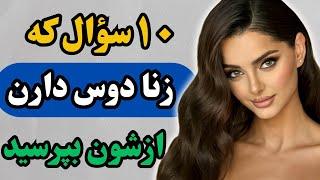 10 سوال که زنان خوششون میاد ازشون بپرسید/این سوالات باعث میشه زن به رابطه با تو فکرکنه