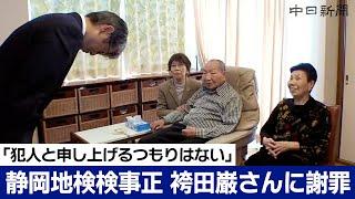 「犯人が袴田巌さんともう申し上げるつもりはございません」静岡地検検事正が謝罪