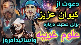 مطالب ضروری برای مشتاقان علوم غریبه اینهاست ؟،   #کیوان_ساترن #دکترماورا  #علوم_غریبه  #شیخ_کاوه