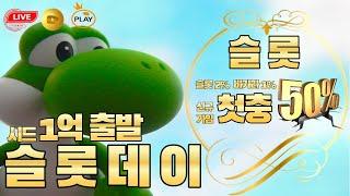 [슬롯 실시간]슬롯데이  요시 왔다  #슬롯 #슬롯실시간