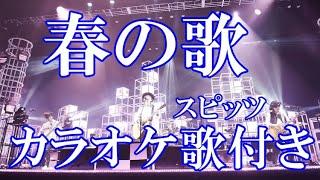 春の歌  スピッツ カラオケ 練習用  原曲キー 歌付き ボーカル入り 歌詞付き