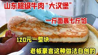 山东老夫妻自创牛肉“大汉堡”，一斤面裹七斤馅，一块能卖120元，顾客慕名排队买【好食勇哥】