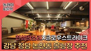 [강남 청담 연예인 볼링장] 볼링장 추천!! 글로우스트라이크~ 연예인도 자주 온다는 핫한 그곳을 가봤습니다!!  [전국OO자랑]