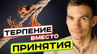 Как принимать НЕПРИЯТНУЮ РЕАЛЬНОСТЬ? Что такое ПРИНЯТИЕ?