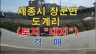 세종시 장군면 도계리 토지 "대지" 매매 405평 - 세종시토지경매