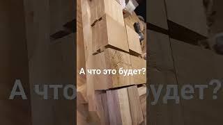 Столярные изделия. #столярка #деревообработка