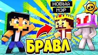 АИД СТАЛ МЭРОМ И ЗАХВАТИЛ ГОРОД! БРАВЛ СТАРС В ГОРОДЕ АИДА 370 МАЙНКРАФТ