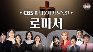 [신약] 로마서 (Romans) 전체듣기, CBS 김용신 아나운서가 읽어주는 성경, CBS 성경통독, 성경듣기