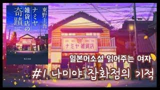 나미야잡화점의기적 #1-1 일본어소설읽어주는여자