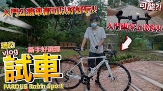 【試車篇】大癲！！入門公路車挑戰1比5激斜！！新手入門車好推薦！！│瑞豹PARDUS Robin Sport《知更鳥系列》