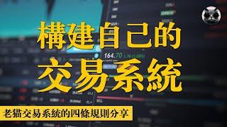 如何構建自己的交易系統？老貓的4條規則分享，打造個人成功交易系統 | 老貓與指標