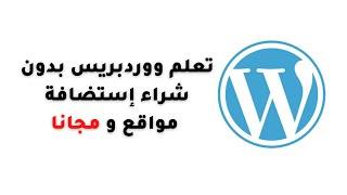 كيف تتعلم ووردبريس بدون شراء إستضافة مواقع مدفوعة