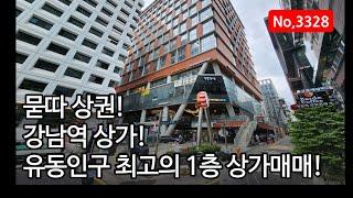 강남역 초역세권 상가를 매수하실 수 있는 기회! 서울 강남 상가매매, 매물 3328