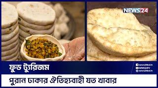 পুরান ঢাকার ঐতিহ্যবাহী বিখ্যাত যত খাবার | Food Tourism | Puran Dhaka | Traditional Food | News24