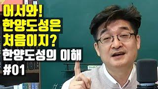 어서와! 한양도성은 처음이지? - 한양도성의 이해 1