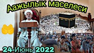 Жума баян Аажылык маселеси Манас-району Покровка 24-Июнь 2022