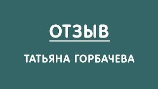 Отзыв: Татьяна Горбачева