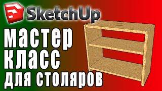 Проектирование в SketchUp для столяров. Только полезные инструменты. ПРАКТИЧЕСКИЙ МАСТЕР КЛАСС.