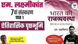 एम लक्ष्मीकांत 7वां संस्करण पाठ 1 । M. Laxmikanth Indian Polity 7th Edition Chapter 1 | Lalit Yadav