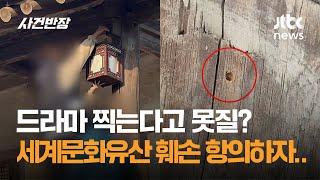 세계문화유산보다 드라마 촬영? '못질' 훼손 항의하자 "왜 따져요" / JTBC 사건반장