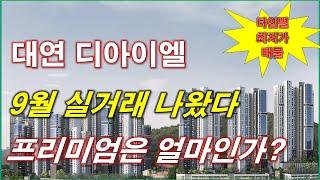 대연 디아이엘 분양권 9월 실거래가 나왔다... 프리미엄은 얼마인가? + 타입별 최저가 매물 + 부산 아파트 + 부산 분양권