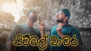 සිම්බල් චාමර | Cymbal Chamara | Mangus 2022