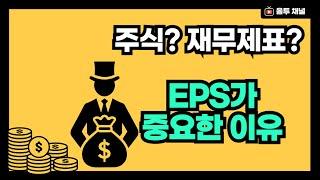 주식기초 강의(재무제표 쉽게 읽는 법; EPS가 제일 중요한 이유)