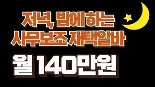 저녁에 할 수 있는 아주 쉬운 사무보조 재택알바 I 월 140만원