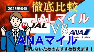 JALマイルとANAマイルおすすめはどっち！特典航空券からカード、ポイ活まで徹底比較！