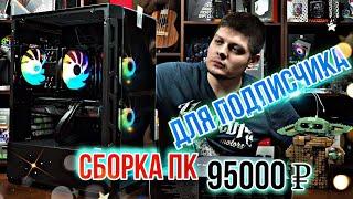 Сборка ПК для подписчика за 100К. ИЗ МАГАЗИНА.