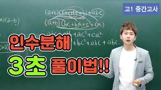 [차길영의 3초 풀이법] 고1 중간고사 수학 '인수분해'