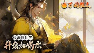 【完结】[ENG SUB]《捡漏修仙界，升级如喝水》陈星意外穿越修仙界，本是家族废柴的他却觉醒了【捡漏系统】，任何宝物都逃不出他的法眼！ 开局捡漏功法残篇 #玄幻 #小說 #万国推文