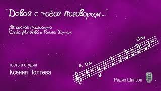 Ксения Полтева - программа "Давай с тобой поговорим", радио "Шансон" 2007-10-27