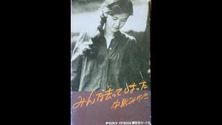 中島みゆき“みんな去（い）ってしまった”（CTアルバム）を約12分で聴く（『忘れられるものならば』を除く）